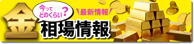 今ってどのくらい？　最新情報　相場情報