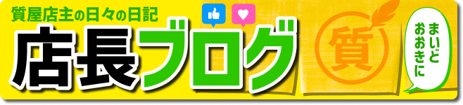 店長ブログ