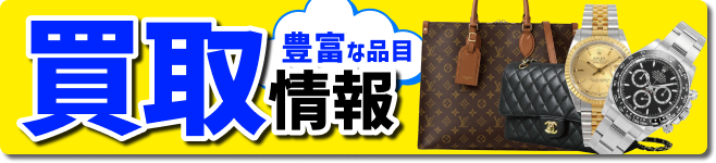 豊富な品目　買取情報