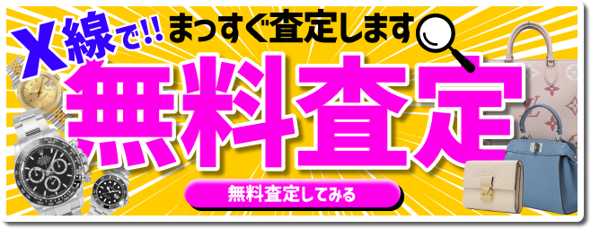 X線で！！まっすぐ査定します　無料査定　無料査定してみる
