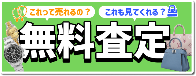 これって売れるの？これも見てくれる？　無料査定