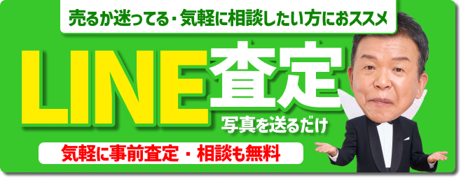 売るか迷ってる・気軽に相談したい方におススメ　LINE査定 写真を送るだけ　気軽に事前査定・相談も無料