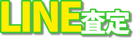 LINE査定