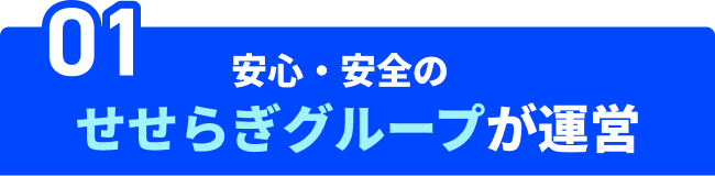 01　安心・安全のせせらぎグループが運営