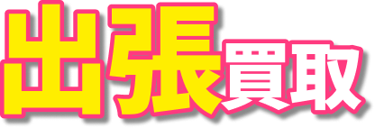 出張買取