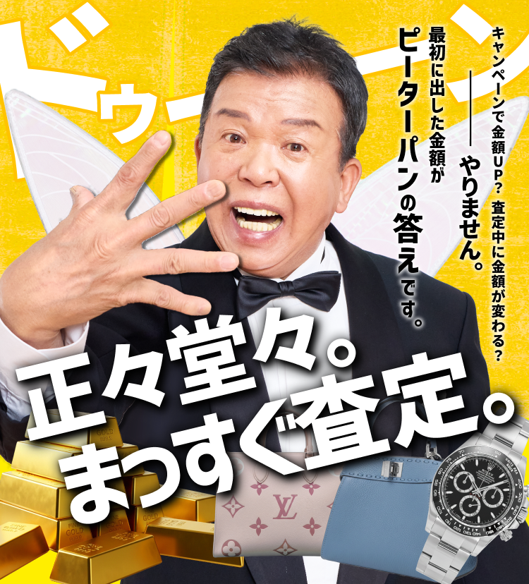 正々堂々。まっすぐ査定。