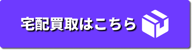 宅配買取はこちら