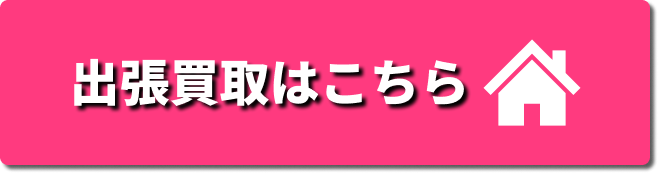 出張買取はこちら