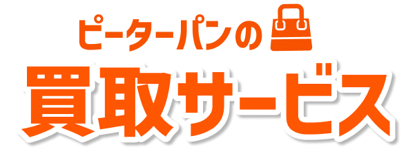 ピーターパンの買取サービス
